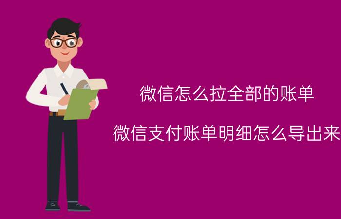 微信怎么拉全部的账单 微信支付账单明细怎么导出来？